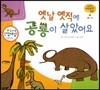 궁금한 개념과학동화 22 옛날 옛적에 공룡이 살았어요 (동물, 공룡) (양장)