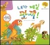 궁금한 개념과학동화 23 내가 제일 멋져! (동물, 동물의 생김새와 특징) (양장)