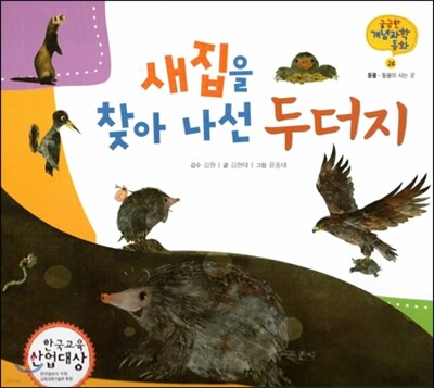 궁금한 개념과학동화 24 새집을 찾아 나선 두더지 (동물, 동물이 사는 곳) (양장)