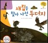 궁금한 개념과학동화 24 새집을 찾아 나선 두더지 (동물, 동물이 사는 곳) (양장)