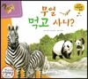 궁금한 개념과학동화 25 무얼 먹고 사니? (동물, 먹이) (양장)