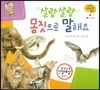 궁금한 개념과학동화 26 살랑살랑 몸짓으로 말해요 (동물, 의사소통) (양장)