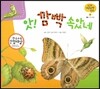 궁금한 개념과학동화 27 앗! 깜빡 속았네 (동물, 자기 보호) (양장)