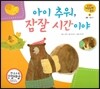 궁금한 개념과학동화 28 아이 추워, 잠잘 시간이야 (동물, 겨울나기) (양장)