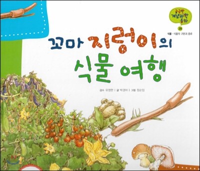 궁금한 개념과학동화 29 꼬마 지렁이의 식물 여행 (식물, 식물의 구분과 종류) (양장)