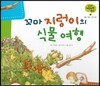궁금한 개념과학동화 29 꼬마 지렁이의 식물 여행 (식물, 식물의 구분과 종류) (양장)