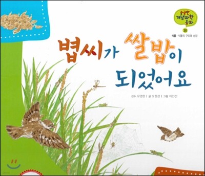 궁금한 개념과학동화 30 볍씨가 쌀밥이 되었어요 (식물, 식물의 구조와 성장) (양장)