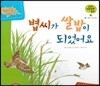 궁금한 개념과학동화 30 볍씨가 쌀밥이 되었어요 (식물, 식물의 구조와 성장) (양장)