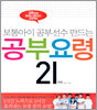 공부요령 21가지