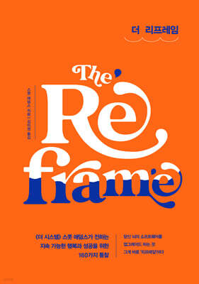 더 리프레임 The Reframe