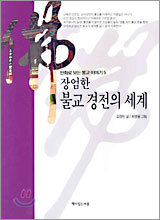 장엄한 불교 경전의 세계