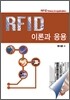 RFID 이론과 응용