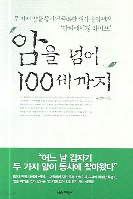 암을 넘어 100세까지 - 암 걱정 없이 건강하게 사는 생활법을 자세히 소개한 책.