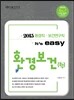 2015 환경직 easy 환경보건(학)