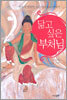 닮고 싶은 부처님