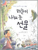 하늘이 나눠 준 선물