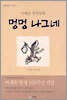 멍멍 나그네