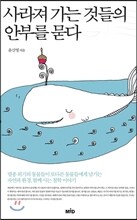 사라져 가는 것들의 안부를 묻다