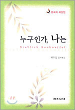 누구인가, 나는