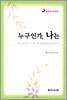 누구인가, 나는