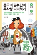 중국어 필수 단어 무작정 따라하기