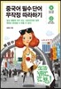 중국어 필수 단어 무작정 따라하기
