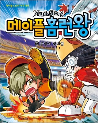 메이플 홈런왕 25