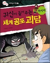 귀신이 들려주는 세계 공포 괴담 아시아