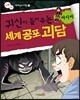 귀신이 들려주는 세계 공포 괴담 아시아