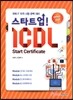 스타트업 ICDL Start Certificate