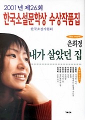 내가 살았던 집 - 2001년 제26회 한국소설문학상 수상작품집 (단편)