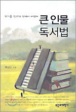 큰 인물 독서법