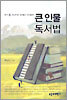 큰 인물 독서법