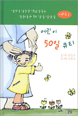 어린이 마음을 변화시키는 아름다운 50가지 이야기