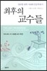 최후의 교수들