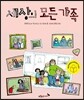 세상의 모든 가족