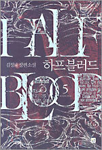 하프 블러드 5
