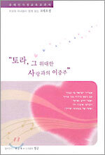 토라, 그 위대한 사랑과의 이중주
