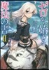 ゼロから始める魔法の書(2)アクディオスの聖女 上