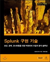 Splunk 구현 기술