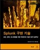 Splunk 구현 기술