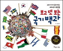 보고 또 보는 국기 백과