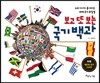 보고 또 보는 국기 백과