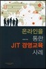 온라인을 통한 JIT 경영교육 사례