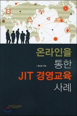 온라인을 통한 JIT 경영교육 사례