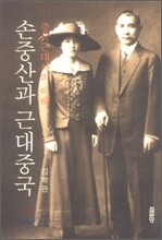 손중산과 근대중국
