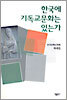 한국에 기독교문화는 있는가