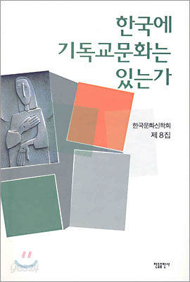 한국에 기독교문화는 있는가