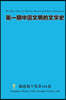 第一期中?文明的文?史 The First Issue of Literary History of Chinese Civilization