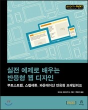 실전 예제로 배우는 반응형 웹 디자인